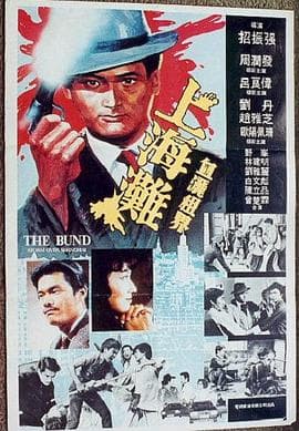 上海滩国语海报