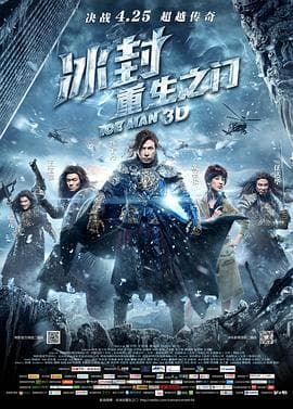 冰封:重生之门粤语海报