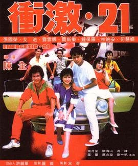 冲激21粤语海报