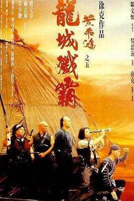 黄飞鸿之五:龙城歼霸粤语海报