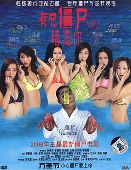有只僵尸暗恋你国语海报