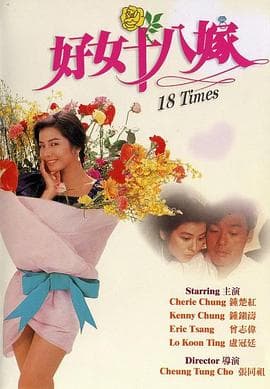 好女十八嫁国语海报