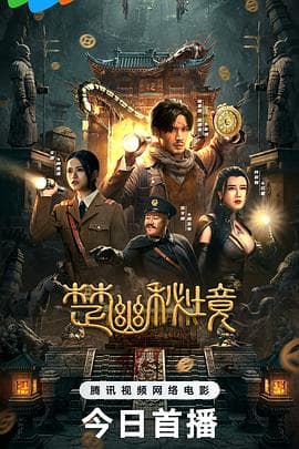 楚幽秘境海报