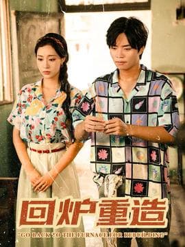 回炉重造海报
