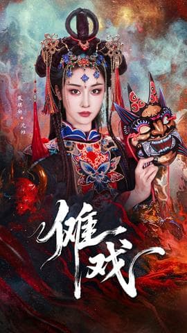 傩戏海报