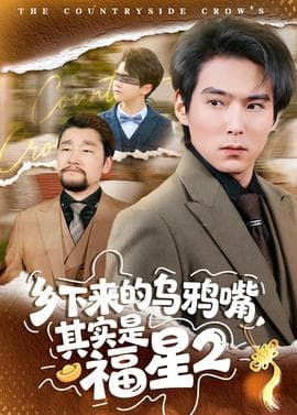 乡下来的乌鸦嘴,其实是福星第二季海报