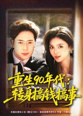 重生90年代:转身搞钱搞事海报