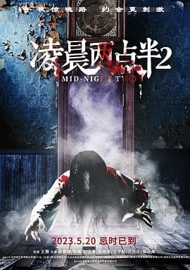 凌晨两点半2海报