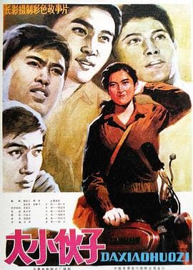 大小伙子海报