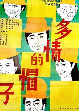 多情的帽子海报