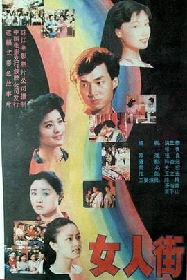 女人街海报