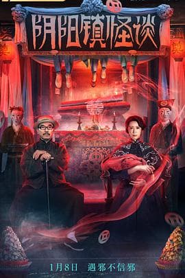 阴阳镇怪谈海报