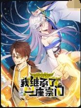 我继承了一座宗门海报