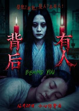 背后有人2025海报