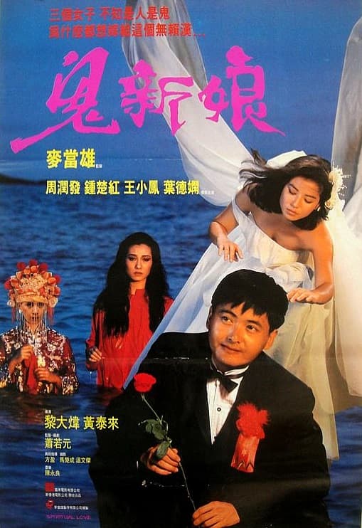 鬼新娘(普通话版)海报