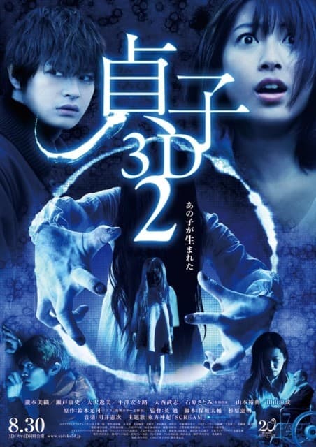 贞子2:鬼胎轮回海报