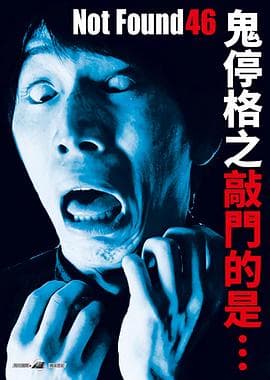 禁断动画46海报