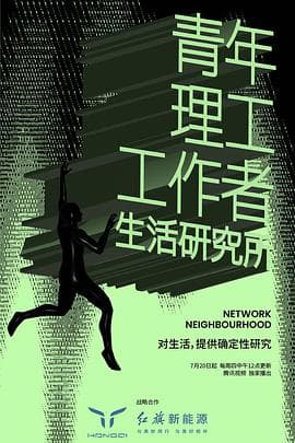 青年理工工作者生活研究所 第二季海报