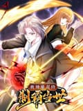 我神魔双修:制霸当世 动态漫画 第一季海报