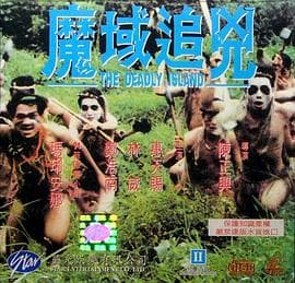 魔域追凶海报