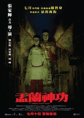 盂兰神功国语海报