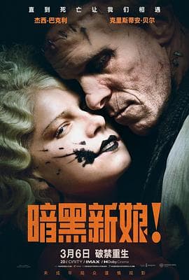 暗黑新娘!海报