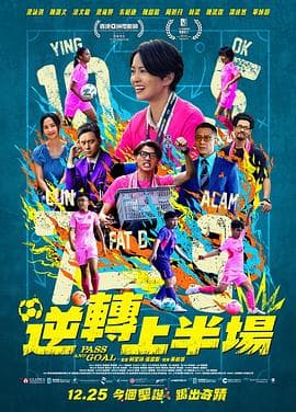 逆转上半场国语海报