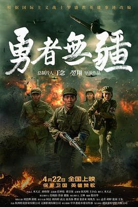 勇者无疆海报