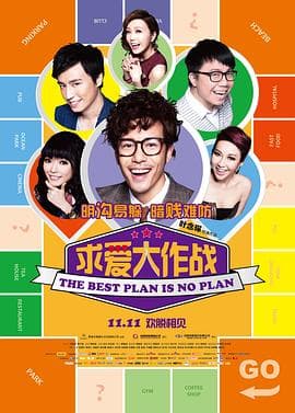 求爱大作战国语海报