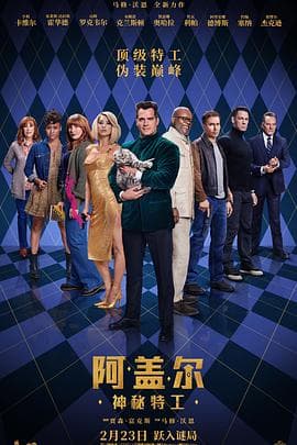 阿盖尔:神秘特工海报