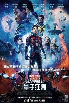 蚁人与黄蜂女:量子狂潮海报