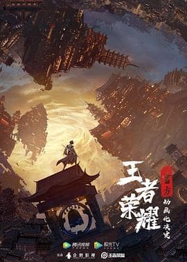 王者荣耀:荣耀之章碎月篇海报