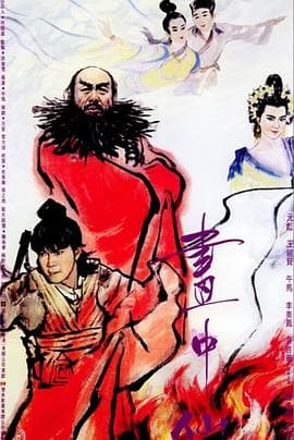 画中仙粤语海报