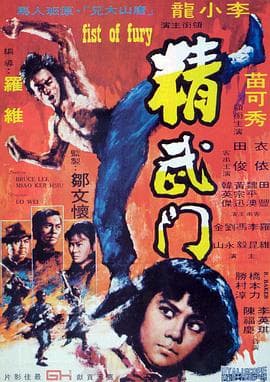 精武门国语海报