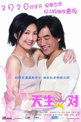 天生一对粤语海报
