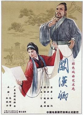 关汉卿粤语海报