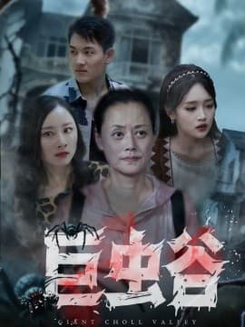 巨虫谷海报