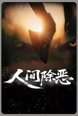 人间除恶海报