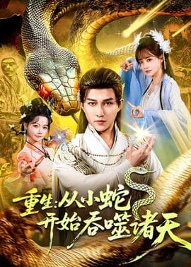 重生:从小蛇开始吞噬诸天海报