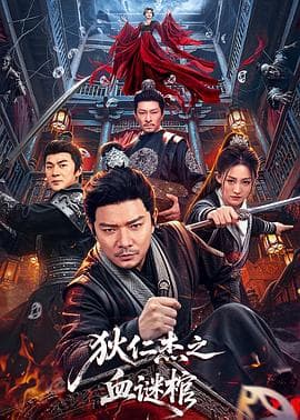 狄仁杰之血谜棺海报