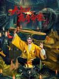 九叔之离奇命案海报