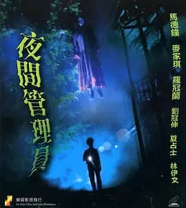真假僵尸海报