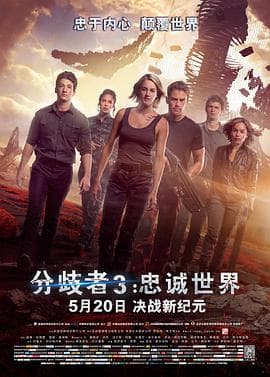 分歧者3:忠诚世界(国语版)海报