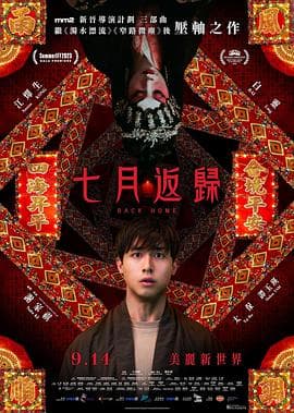 七月返归 七月返歸海报