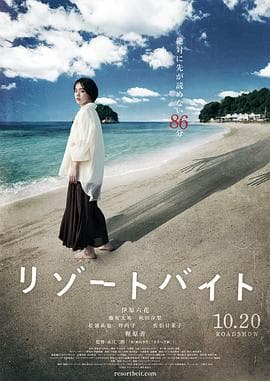 度假村兼职 リゾートバイト海报