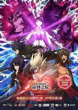 地下城与勇士 逆转之轮国语版海报
