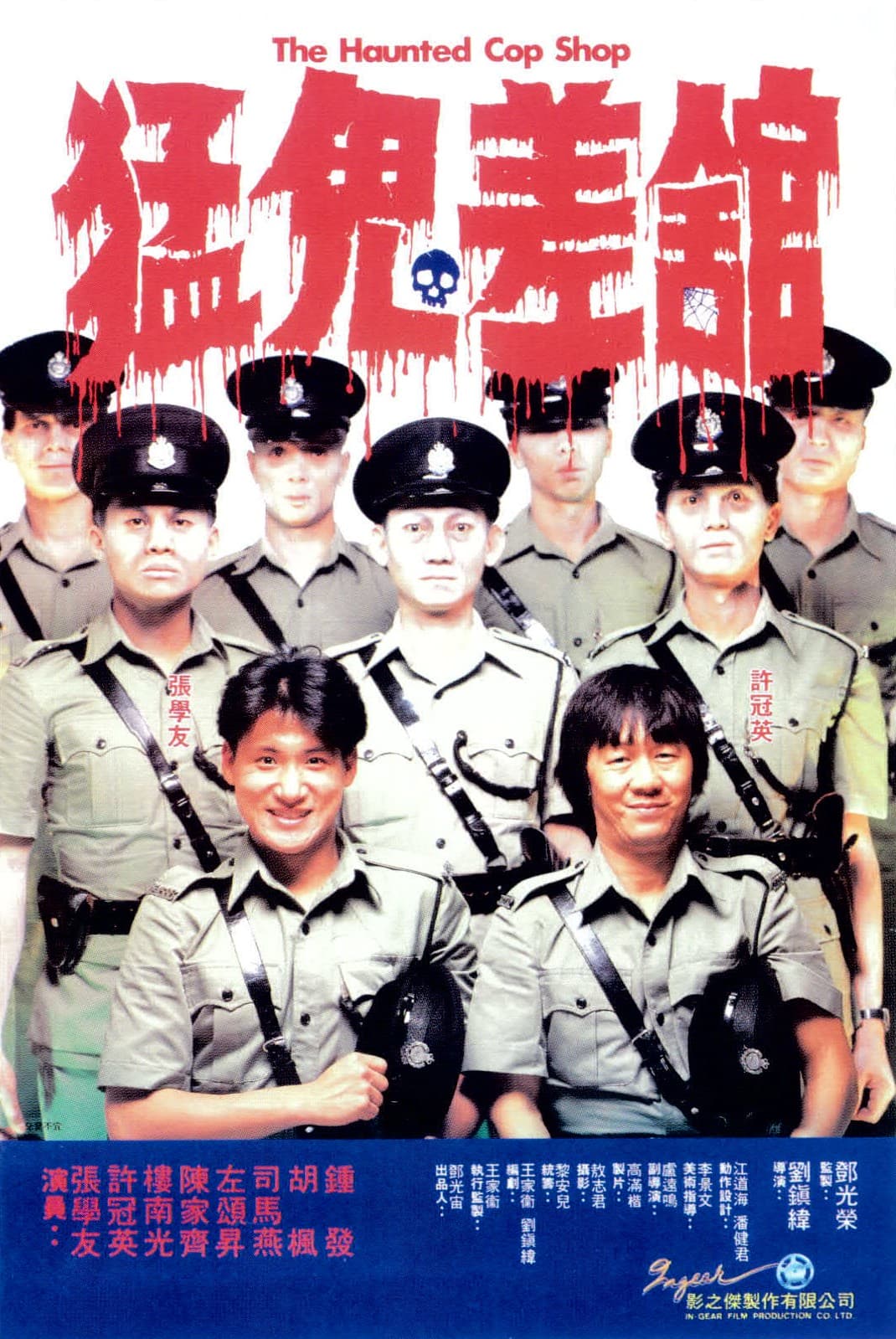 猛鬼差馆普通话海报