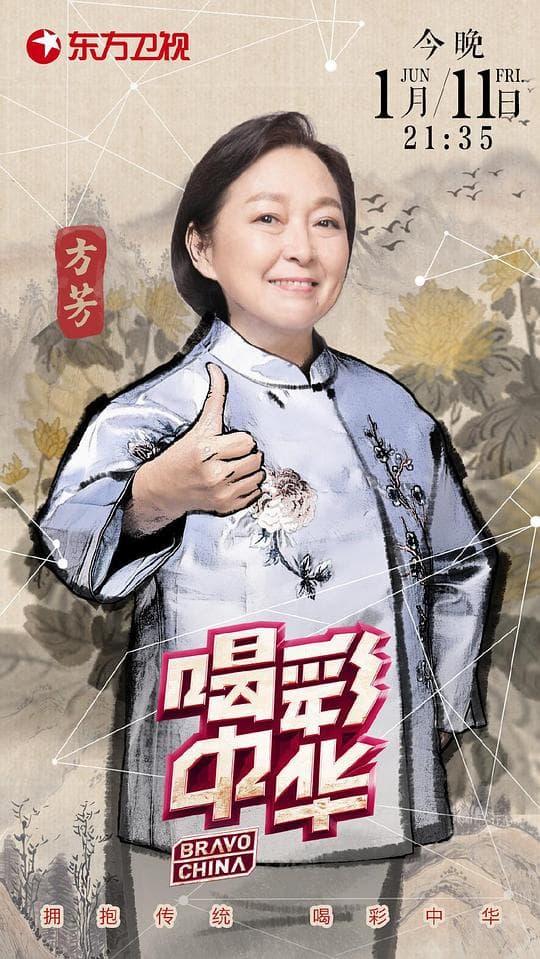 喝彩中华第二季海报