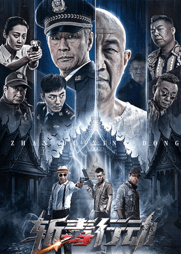 斩毒行动2026海报
